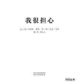 我的情绪绘本（全7册）——1我很担心绘本故事第1页