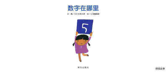 数字在哪里绘本故事第1页