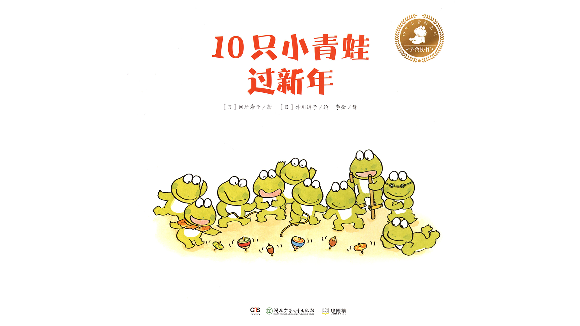 10只小青蛙过新年绘本故事第2页