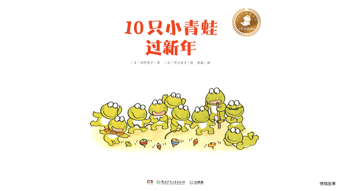 10只小青蛙过新年绘本故事第2页