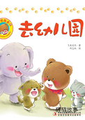 好习惯绘本：去幼儿园