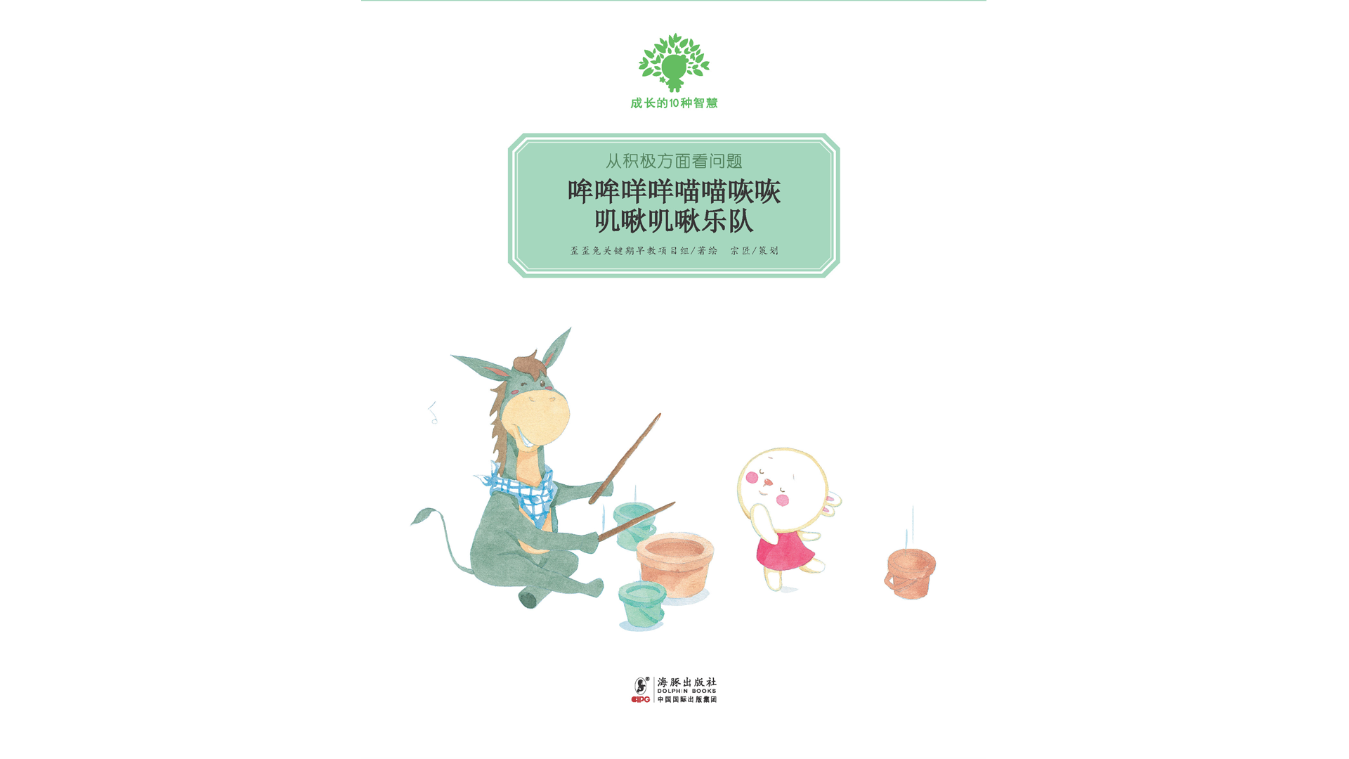 哞哞咩咩喵喵咴咴叽啾叽啾乐队绘本故事第2页