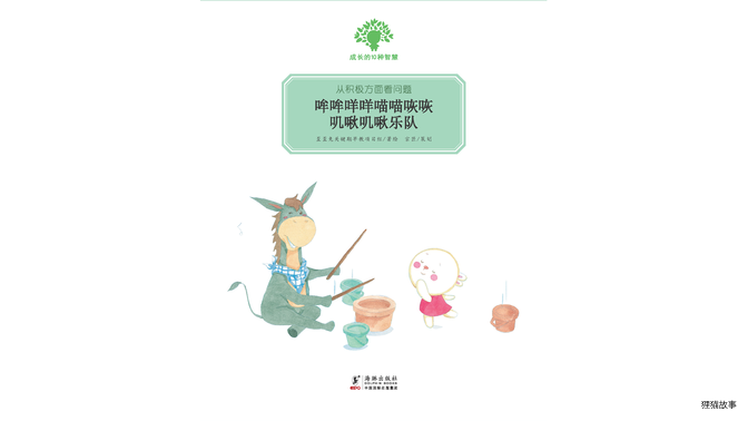 哞哞咩咩喵喵咴咴叽啾叽啾乐队绘本故事第2页