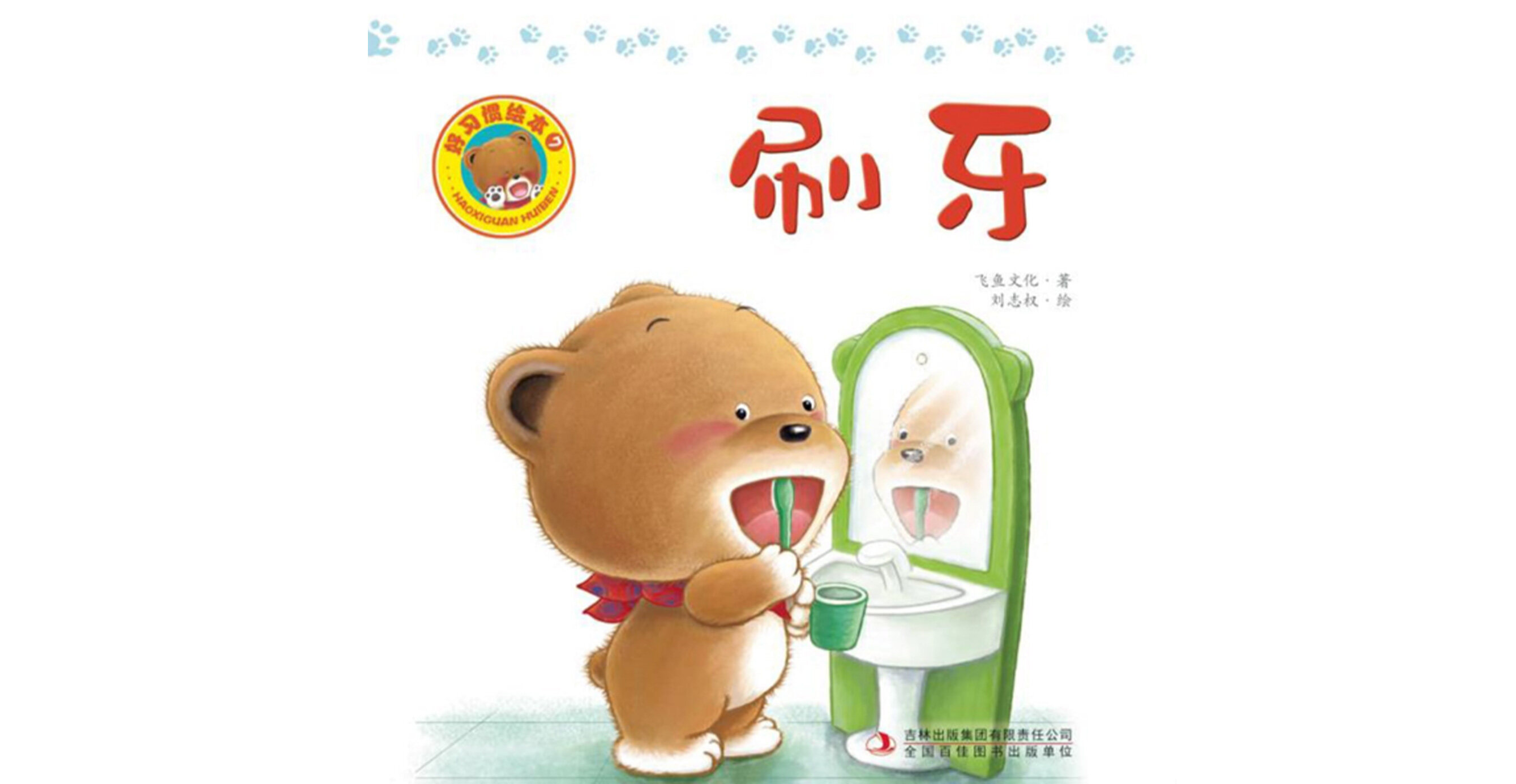 好习惯绘本：刷牙绘本故事第2页