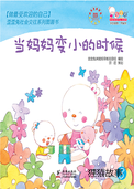 当妈妈变小的时候