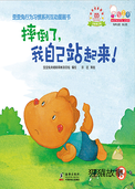 摔倒了，我自己站起来！
