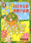10只小青蛙的秋日庆典
