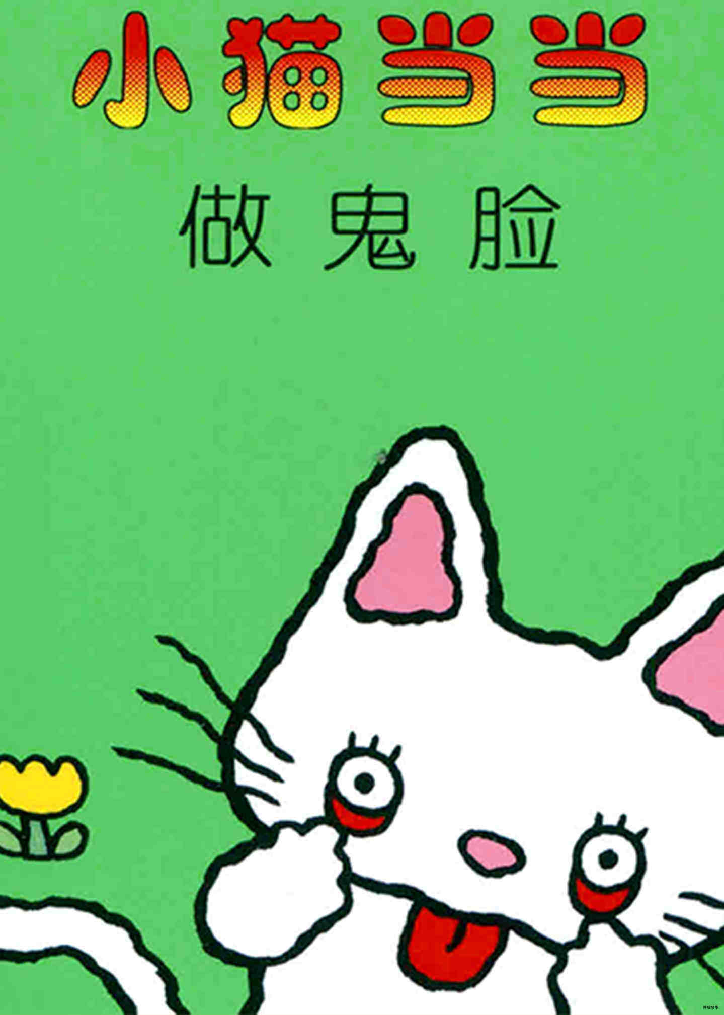 做鬼脸