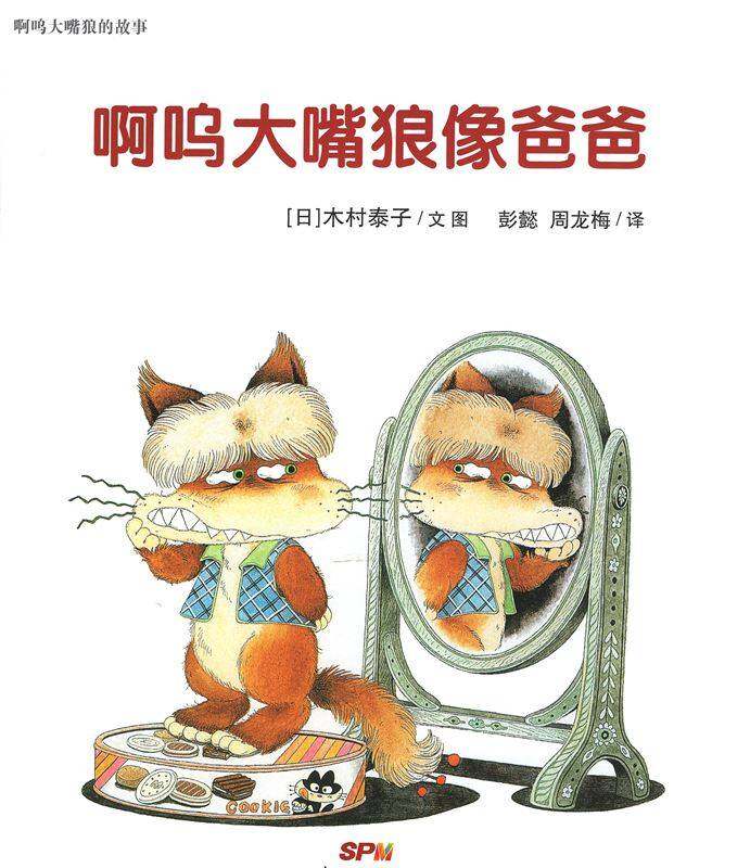 啊呜大嘴狼系列——啊呜大嘴狼像爸爸绘本故事第1页