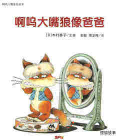 啊呜大嘴狼系列——啊呜大嘴狼像爸爸绘本故事第1页