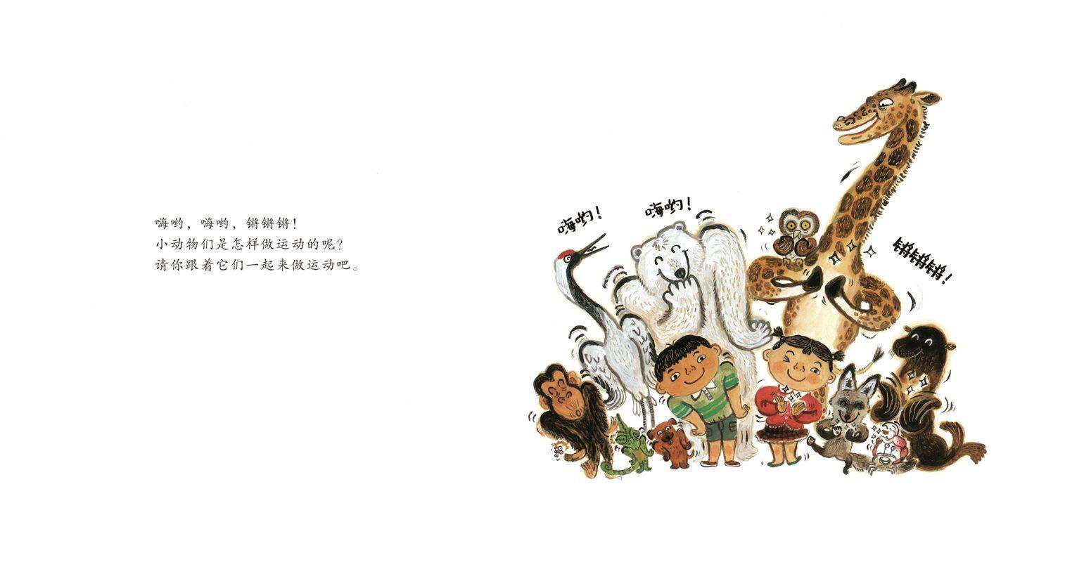 小动物教我做运动绘本故事第2页