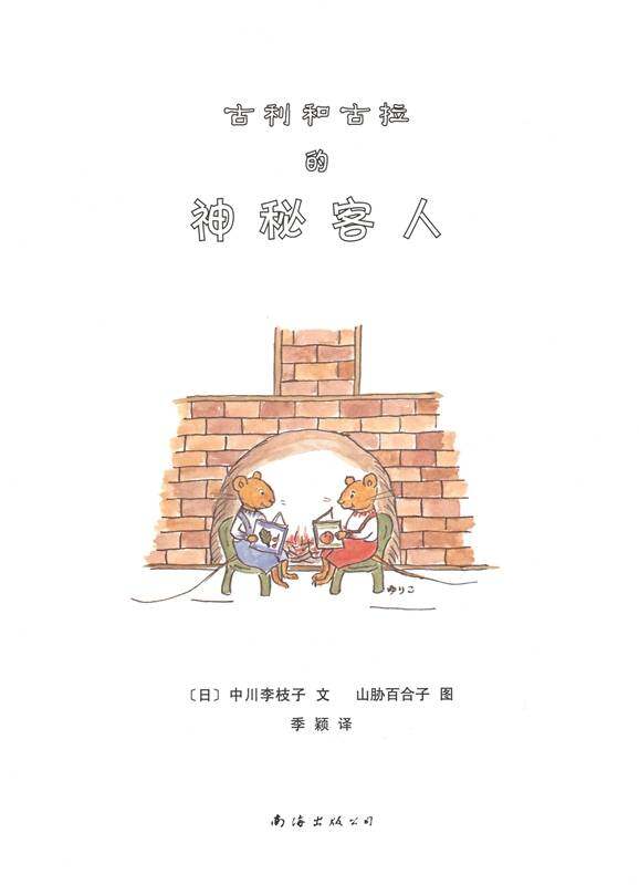 古利和古拉的神密客人—古利和古拉系列02（全七册）绘本故事第1页
