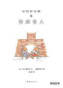 古利和古拉的神密客人—古利和古拉系列02（全七册）绘本故事第1页