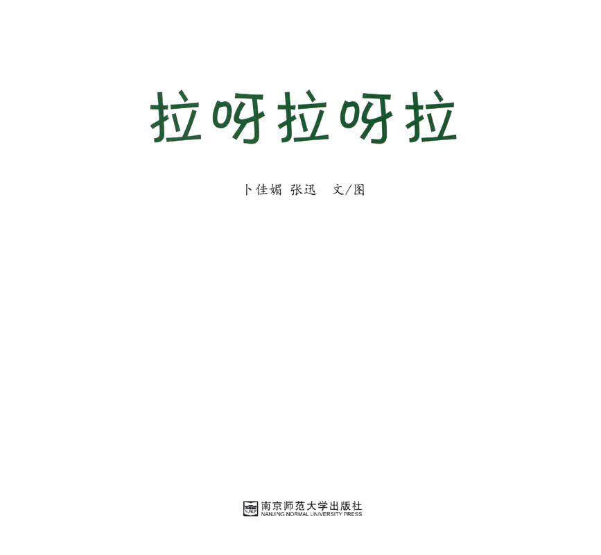 拉呀拉呀拉绘本故事第1页