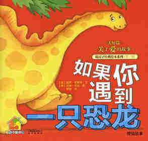 暖房子经典绘本系列·第六辑·美好篇：如果你遇到一只恐龙