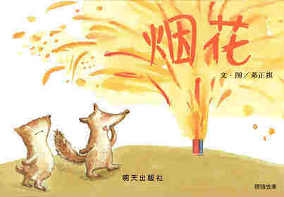 烟花