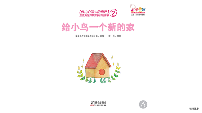给小鸟一个新的家绘本故事第2页