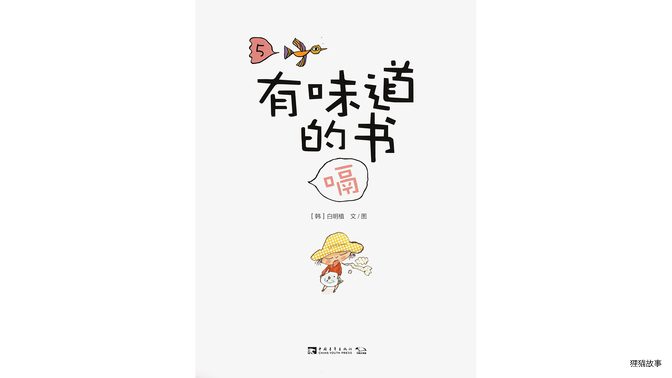 有味道的书——嗝绘本故事第2页