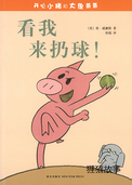 看我来扔球！