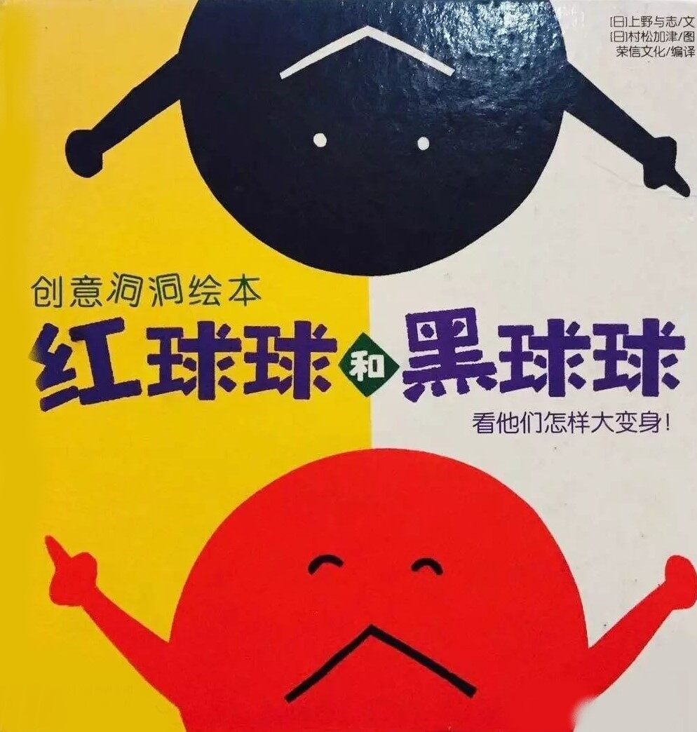 红球球和黑球球绘本故事第2页