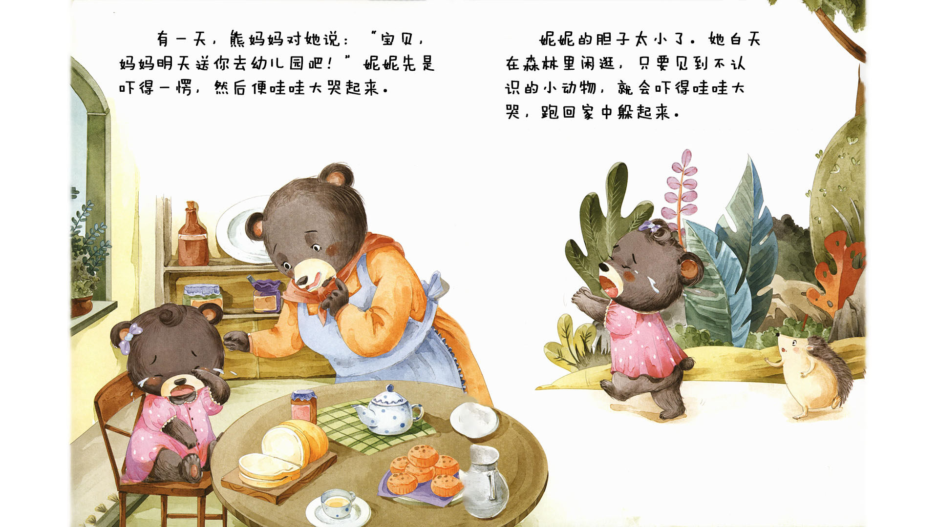 胆子小也没关系绘本故事第4页