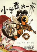 小学霸的一天