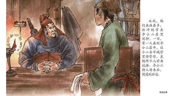 林冲风雪山神庙绘本故事第4页