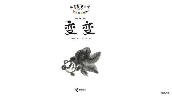 变变绘本故事第2页