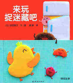 开心宝宝亲子游戏绘本2-来玩捉迷藏吧