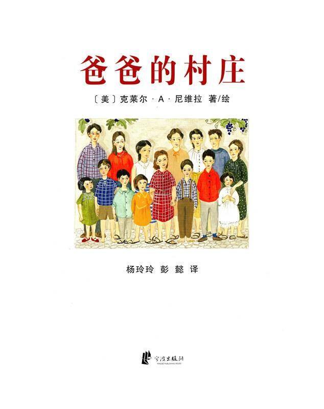 爸爸的村庄绘本故事第1页