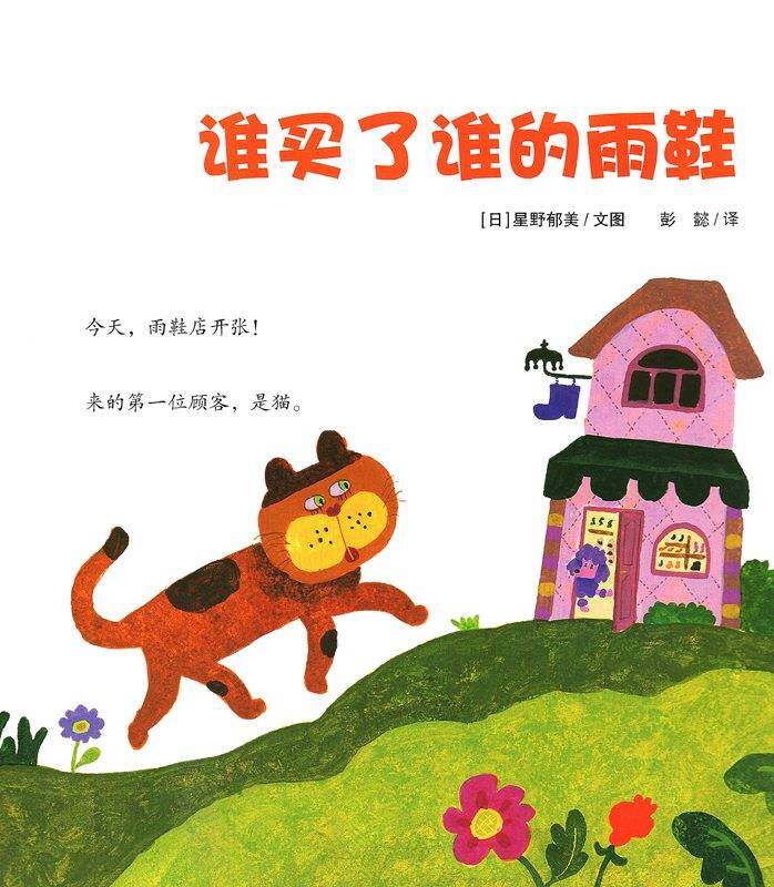 耕林童书馆·谁买了谁的雨鞋绘本故事第1页