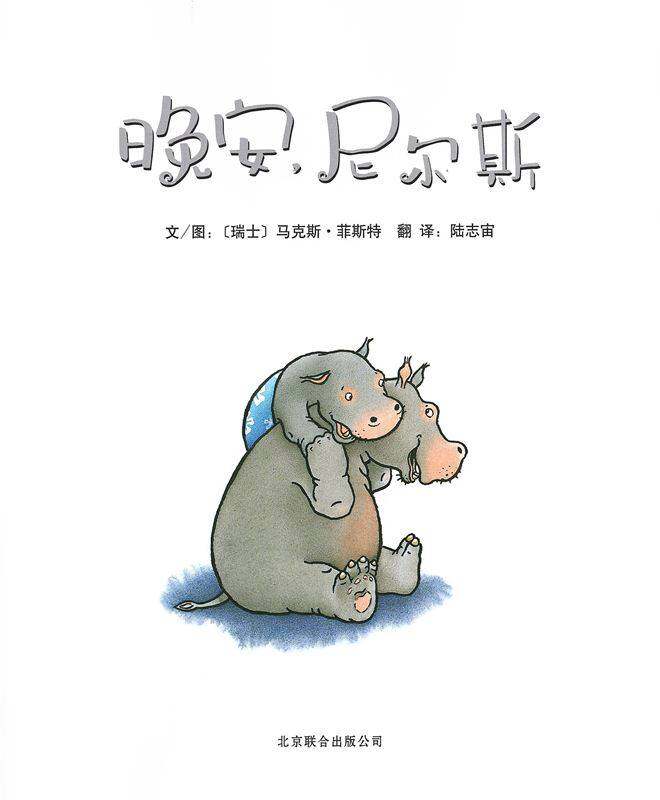 晚安，尼尔斯绘本故事第1页