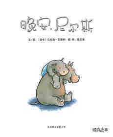 晚安，尼尔斯绘本故事第1页