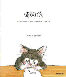暖房子游乐园：请回信绘本故事第1页
