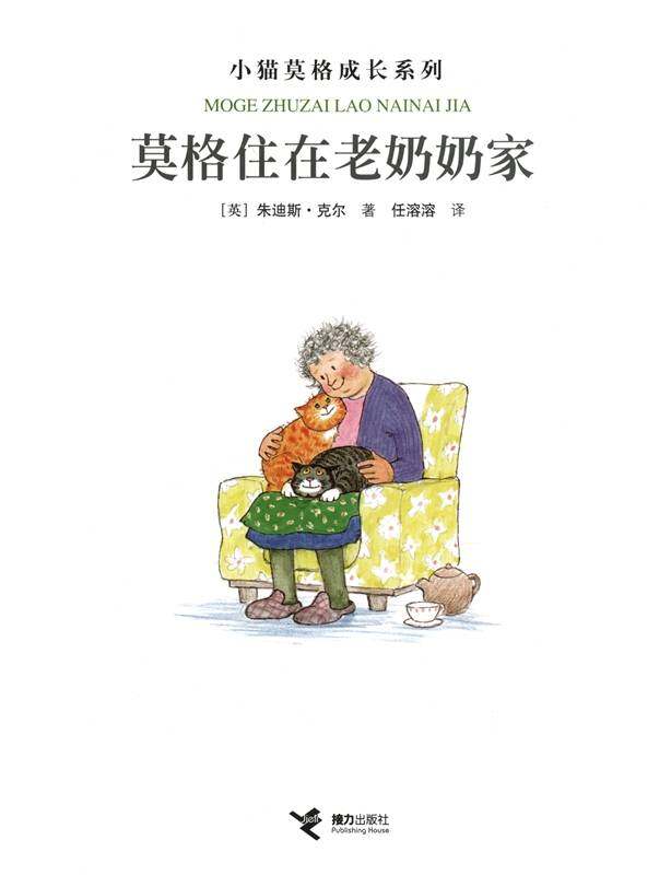 莫格住在老奶奶家绘本故事第1页