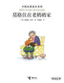 莫格住在老奶奶家绘本故事第1页