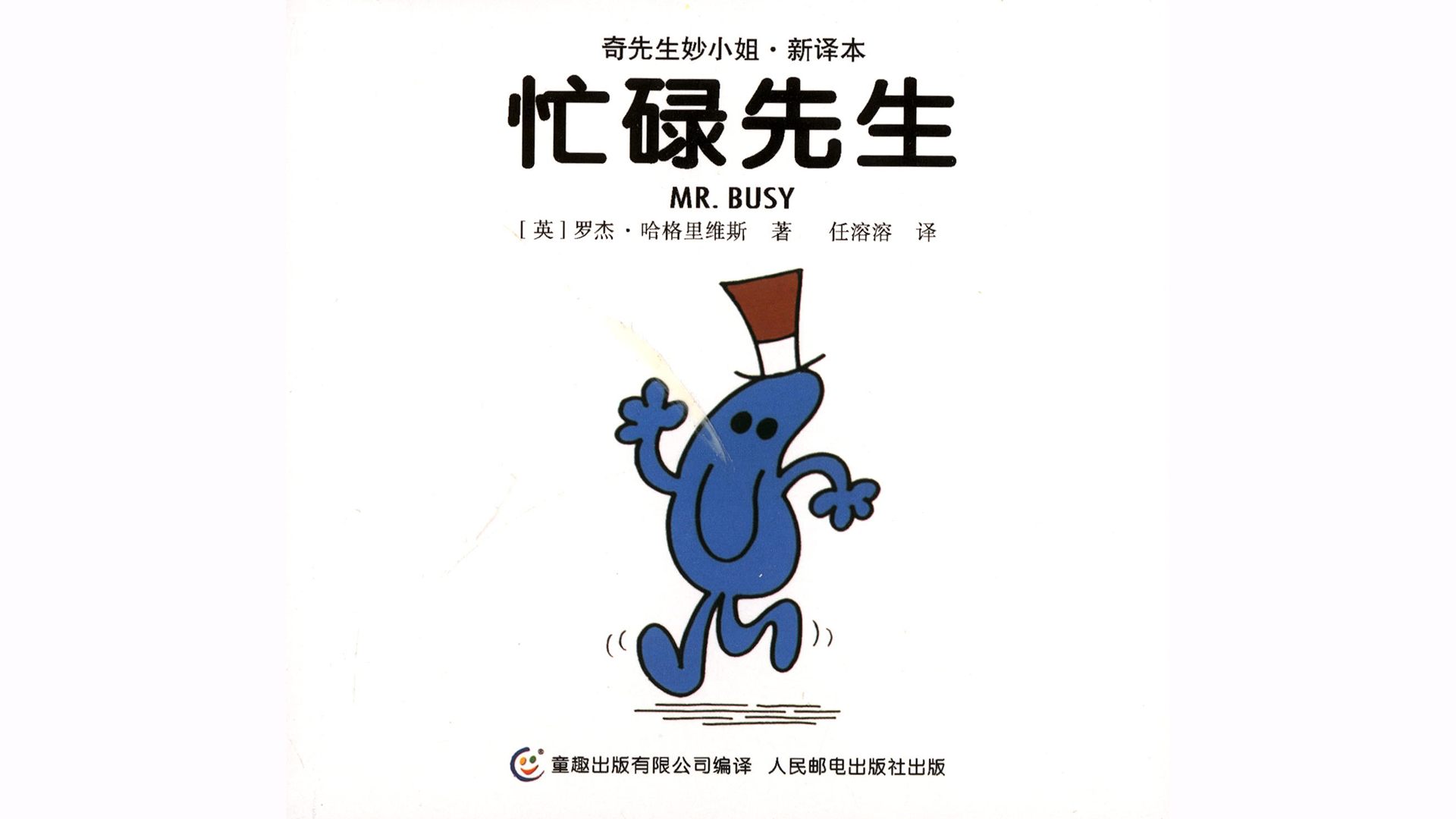 忙碌先生绘本故事第2页