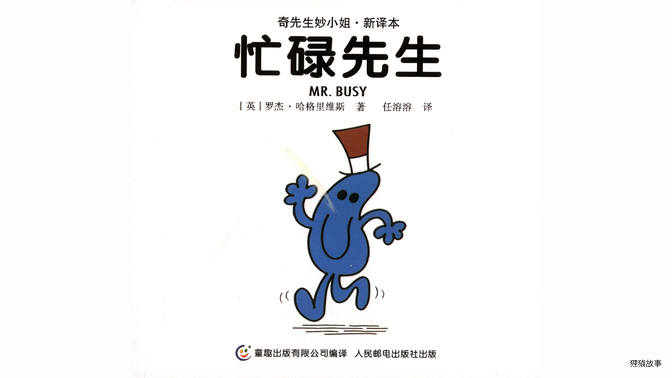 忙碌先生绘本故事第2页