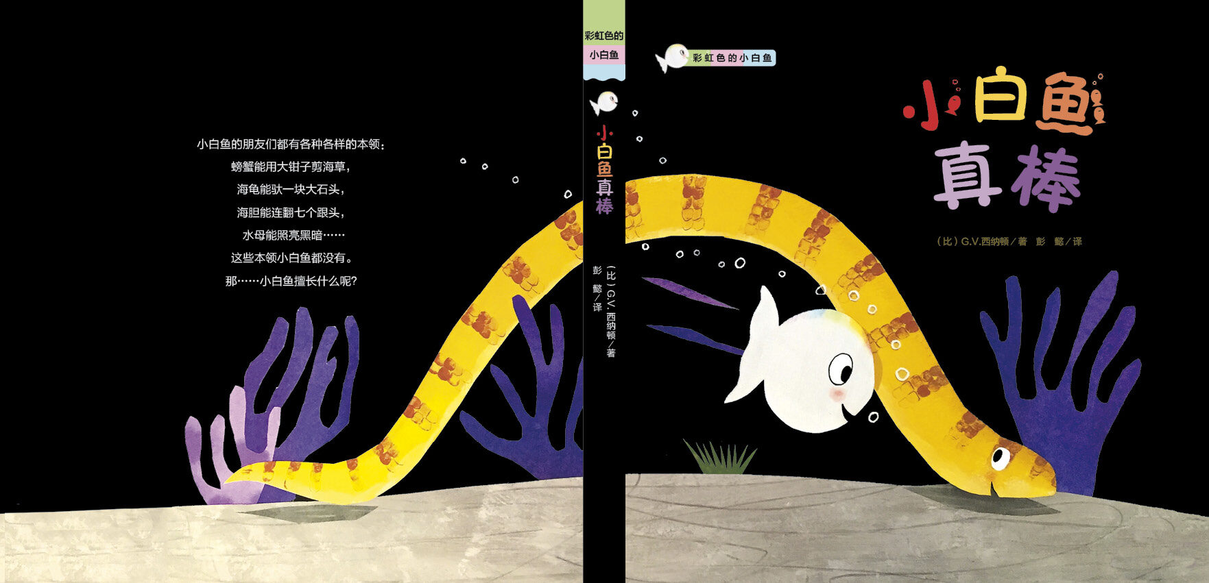 小白鱼真棒绘本故事第2页