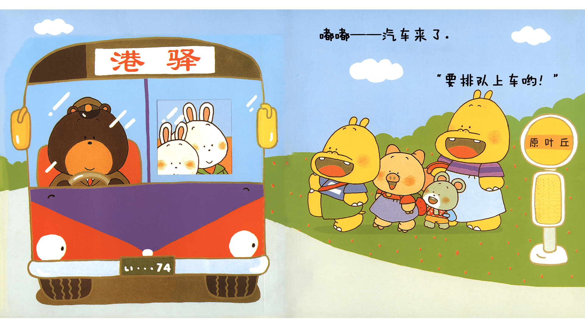 噼里啪啦--车来了绘本故事第4页