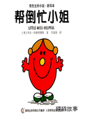 帮倒忙小姐