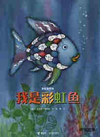 我是彩虹鱼
