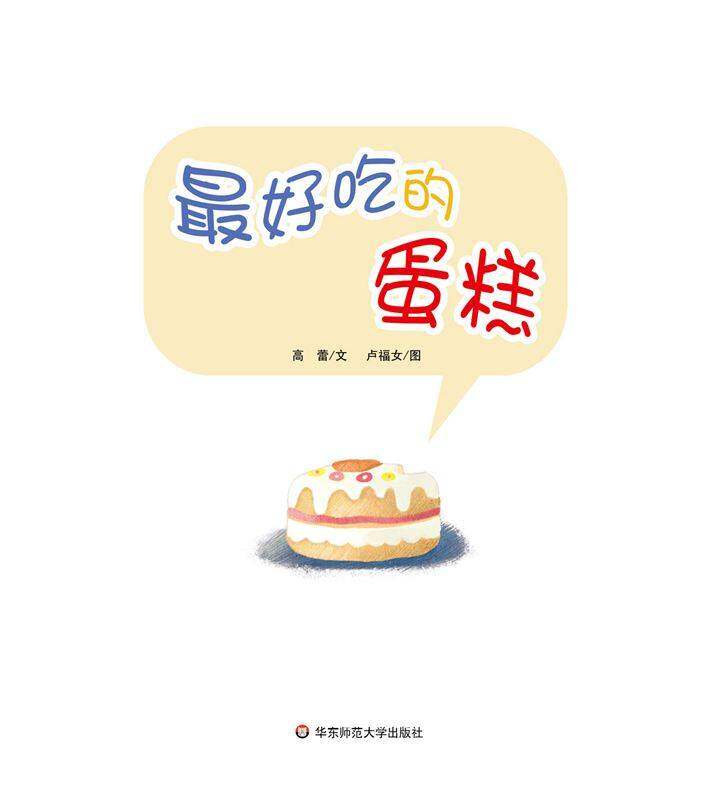 早期阅读系列——最好吃的蛋糕绘本故事第1页