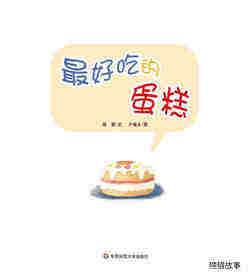 早期阅读系列——最好吃的蛋糕绘本故事第1页