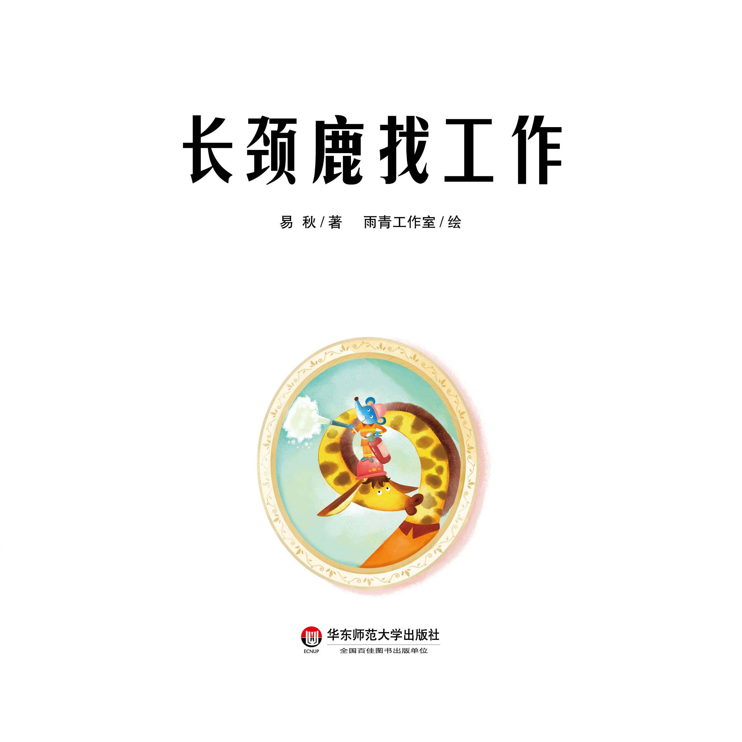 长颈鹿找工作绘本故事第2页