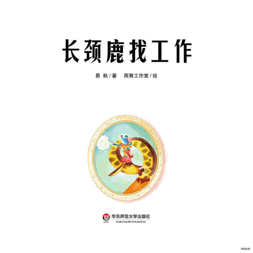 长颈鹿找工作绘本故事第2页