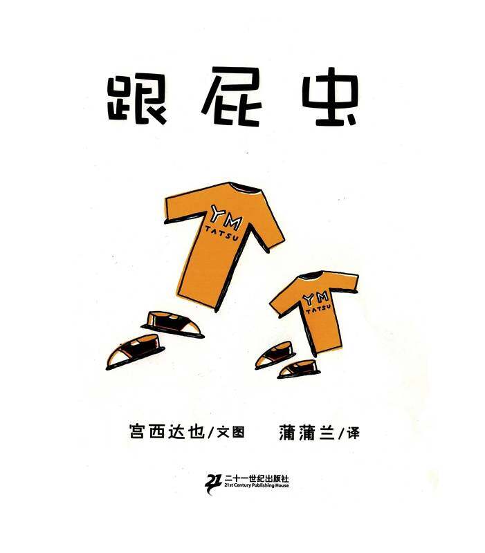 跟屁虫绘本故事第1页