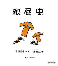 跟屁虫绘本故事第1页