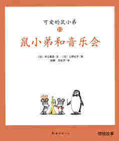 可爱的鼠小弟11—鼠小弟和音乐 鼠小弟和音乐会