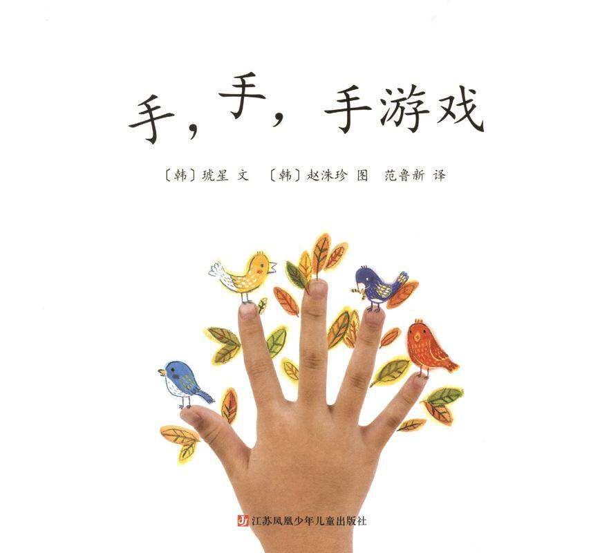 手，手，手游戏绘本故事第1页